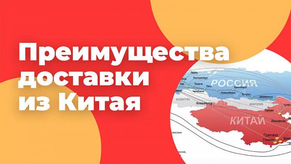 Преимущества доставки из Китая
