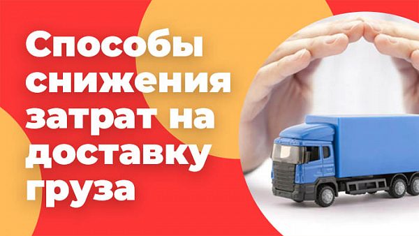 Способы снижения затрат на доставку груза
