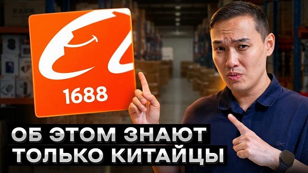 Оптовая площадка 1688: поиск товара