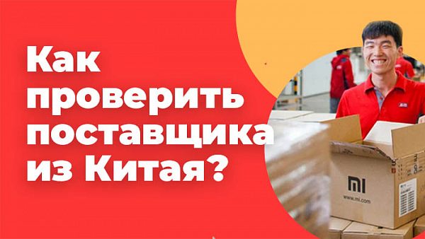 Проверка поставщика из Китая перед оплатой
