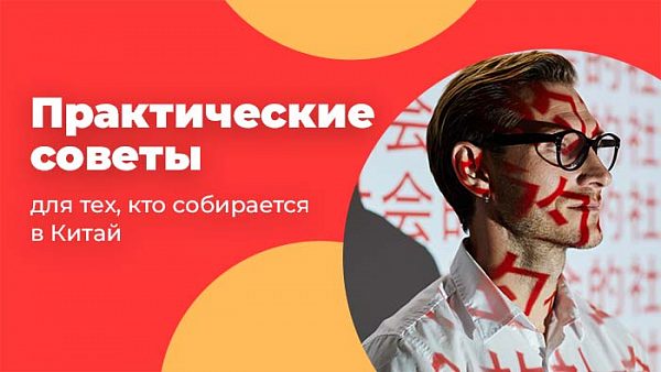 Китай - страна с древней и интересной культурой.