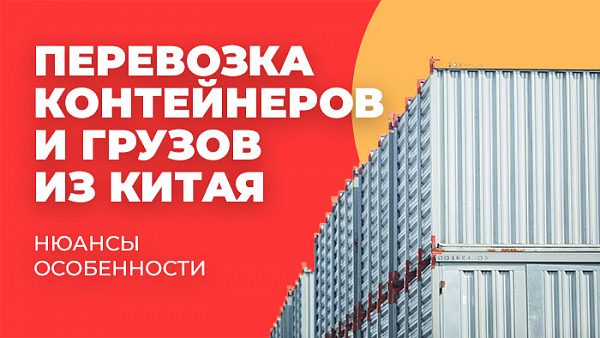 Перевозка контейнеров и грузов из Китая,