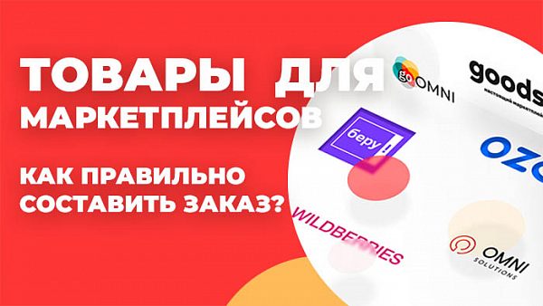 товары для маркетплейса