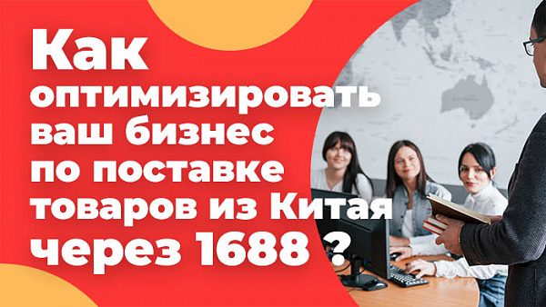 Как оптимизировать ваш бизнес по поставке товаров из Китая через 1688 для успешного выхода на маркетплейсы