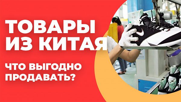 Товары из Китая: что выгодно продавать?