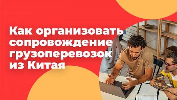 сопровождение грузоперевозок из Китая