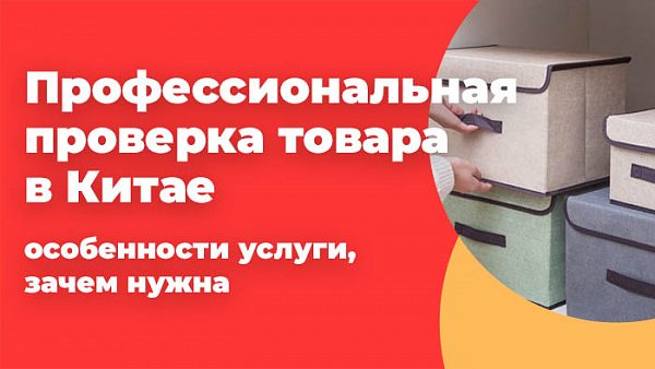 Виды инспекций товара в Китае: что входит в каждую