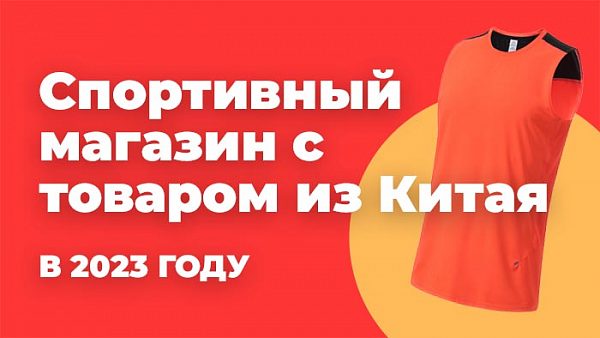 спортивный магазин с товаром из Китая в 2023