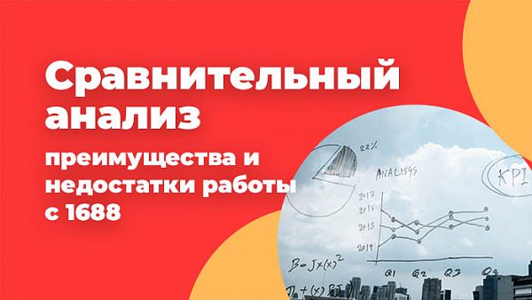 преимущества и недостатки работы с 1688