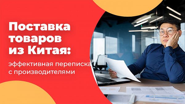 Поставка товаров из Китая: эффективная переписка с производителями