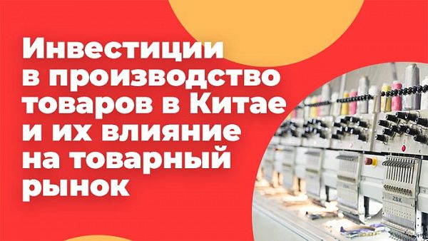 производство товаров в Китае