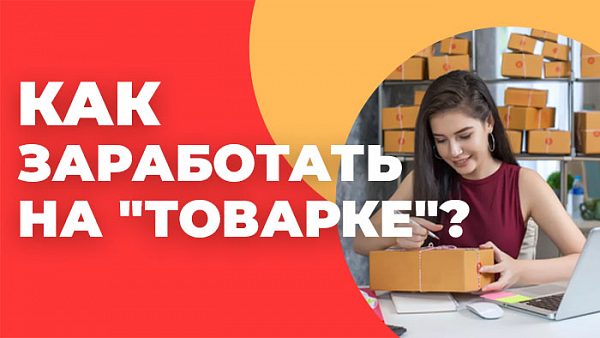 Как заработать на "товарке"?
