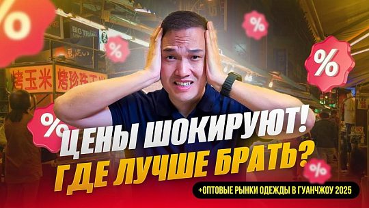 Оптовые рынки одежды в Гуанчжоу: HuiMei, ShiSanHang, ShaHe и Цинфэн