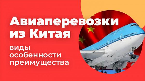 Авиаперевозки из Китая: виды, особенности, преимущества
