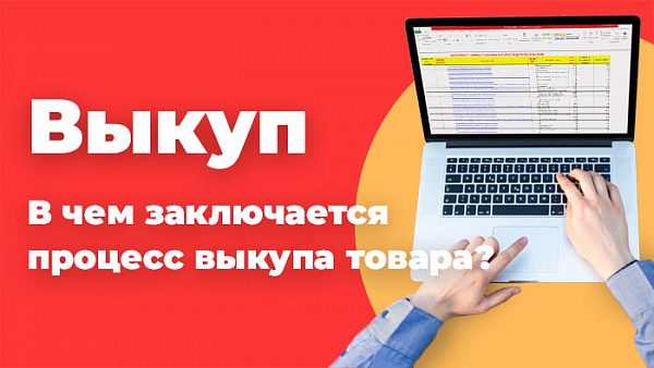 Выкуп товара в Китае