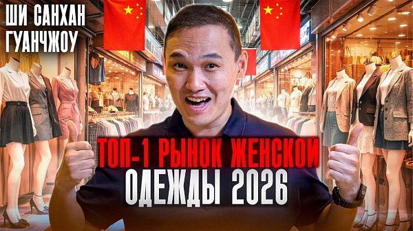 Рынок Ши Санхан в Гуанчжоу, женская одежда