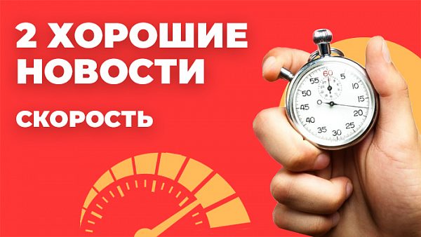 2 хорошие новости. Скорость доставки и проверки товара