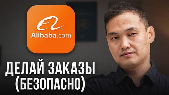 Как правильно и безопасно заказать товар на Alibaba: пошаговая инструкция