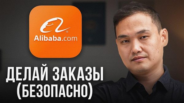 Как заказать товар на Alibaba