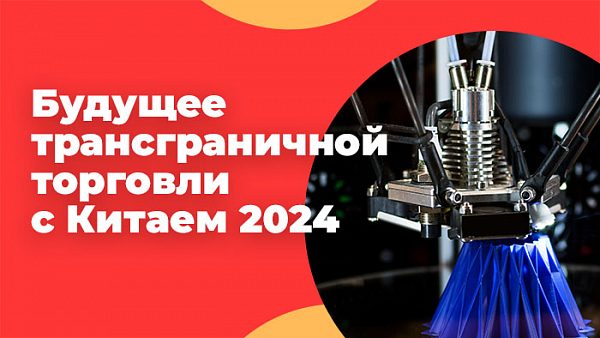 товарный бизнес с Китаем 2024