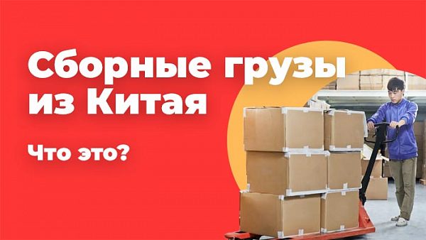 сборные грузы