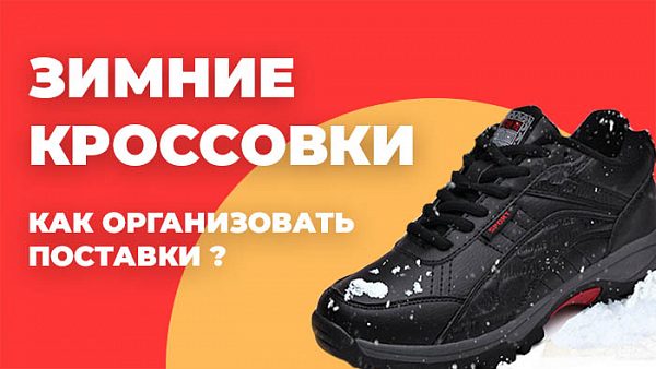 Товары из Китая - зимние кроссовки