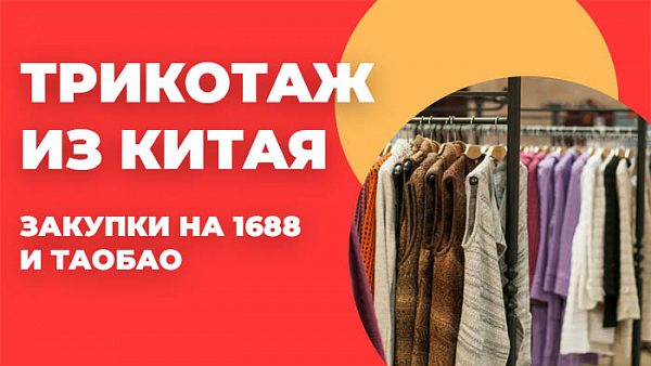 Трикотаж из Китая