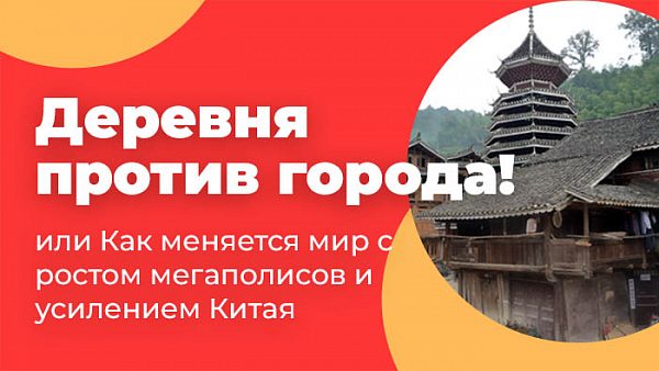 Деревня против города, или Как меняется мир с ростом мегаполисов и усилением Китая