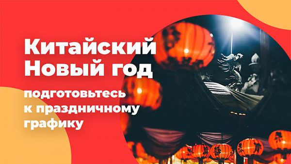 Китайский Новый год