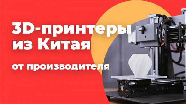 оптом 3D-принтеров из Китая