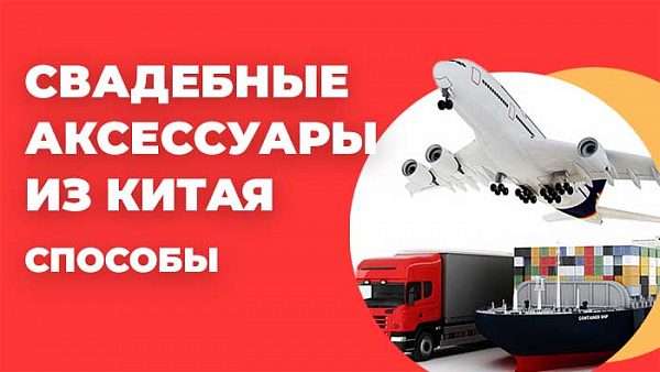 Доставка грузов из Китая