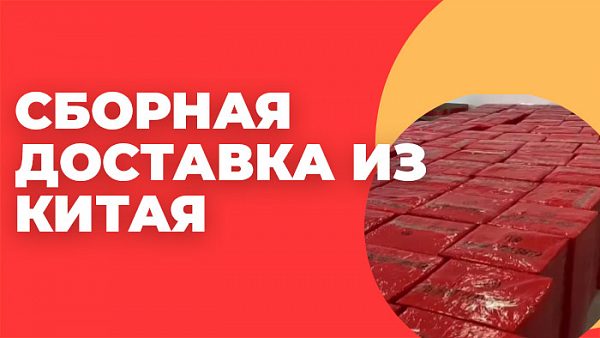 Консолидированная (сборная) доставка из Китая