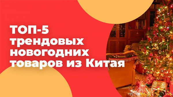 ТОП-5 трендовых новогодних товаров из Китая