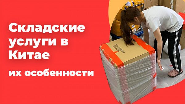 Складские услуги в Китае