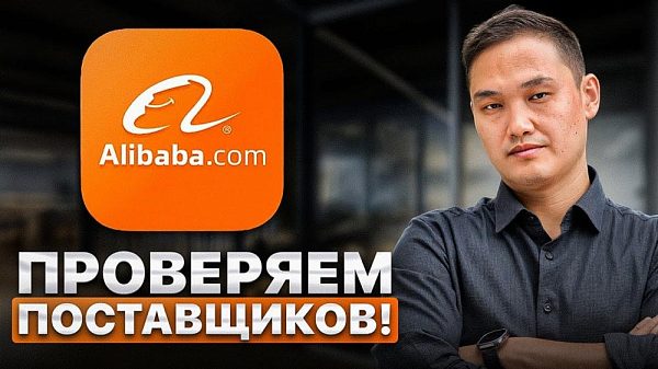 Как проверить поставщика на Alibaba