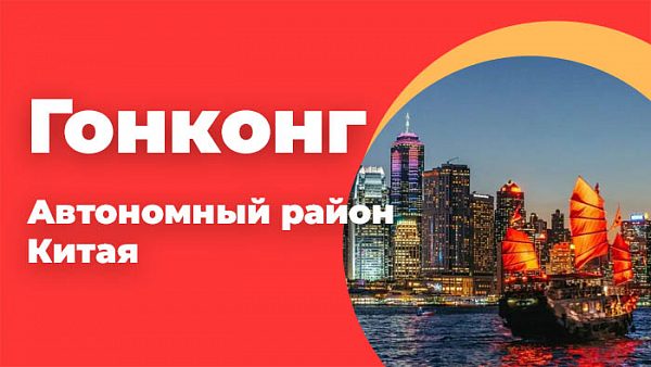 Гонконг , автономный район Китая
