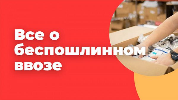 Все о беспошлинном ввозе товаров