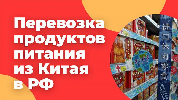 Перевозка продуктов питания из Китая в РФ
