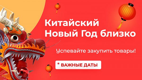 Даты Китайский Новый Год