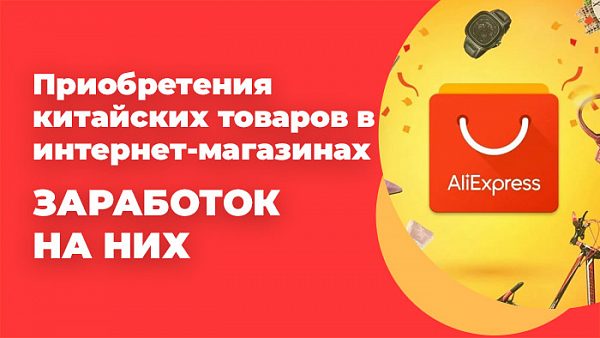 Aliexpress - как начать продавать