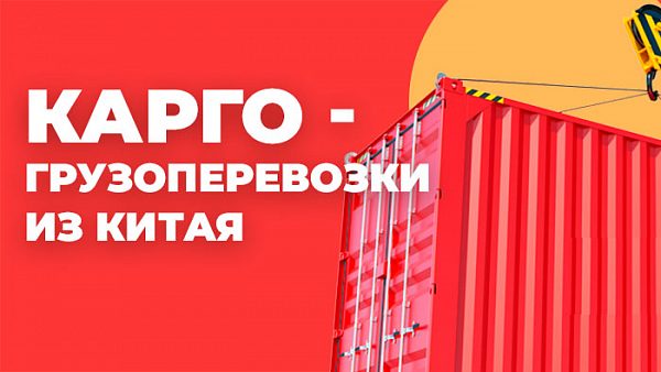 Карго-грузоперевозки из Китая