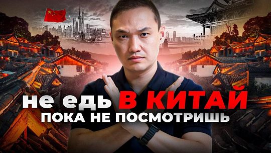 Как подготовиться к поездке в Китай: 5 ошибок, о которых не предупреждают