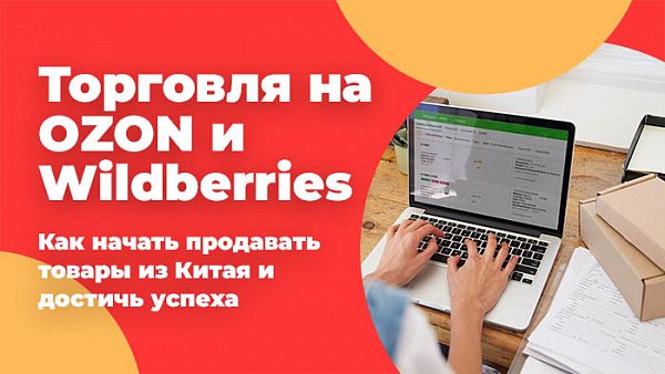 Торговля на OZON и Wildberries