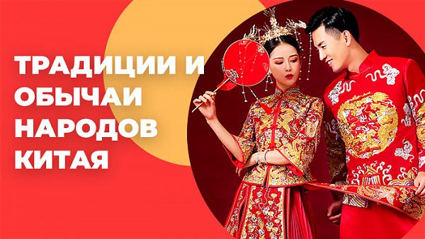 Традиции