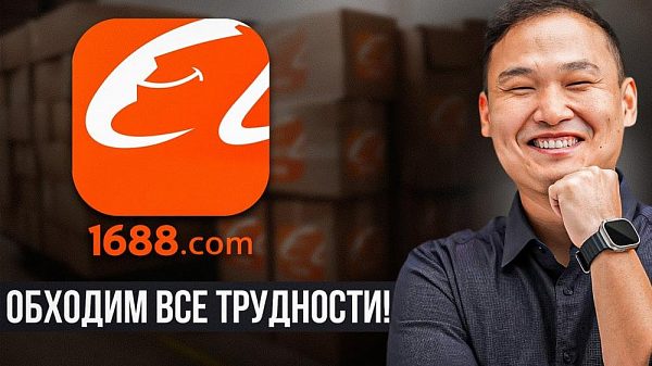 Инструкция по сайту 1688