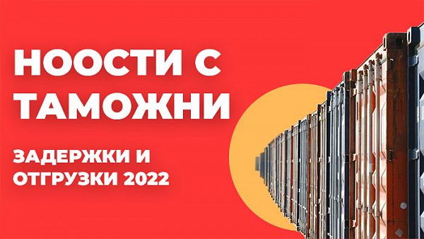 новости с таможни