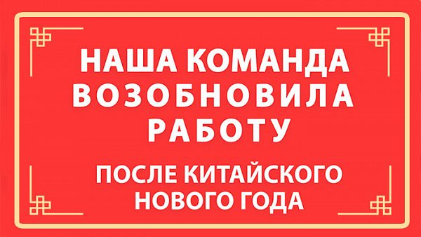 После нового года в КНР