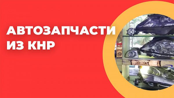 Автозапчасти из Китая: как выбирать, проверять и везти