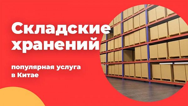 Складские хранений - популярная услуга в Китае