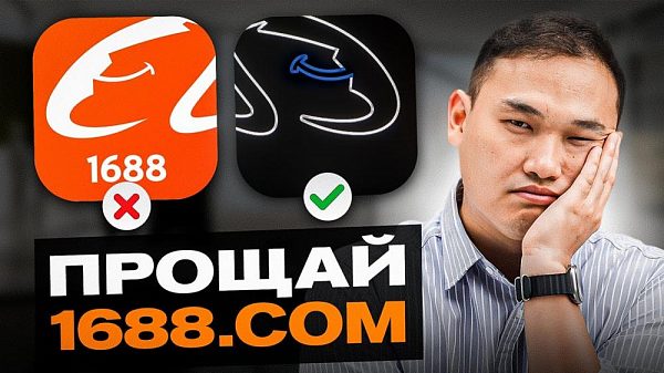 Аналоги 1688 для оптовых закупок